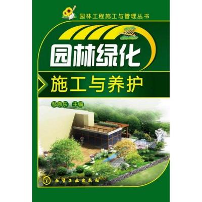 园林工程施工与管理丛书:园林绿化施工与养护